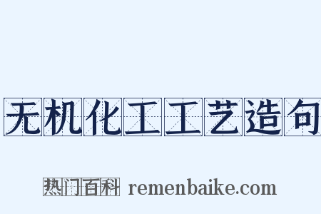 无机化工工艺造句是什么意思的图片